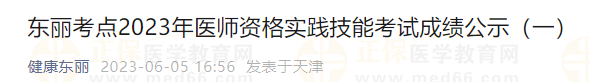 東麗考點(diǎn)2023年醫(yī)師資格實(shí)踐技能考試成績公示（一）