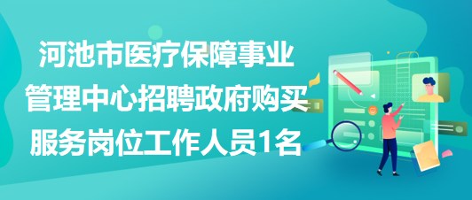 河池市醫(yī)療保障事業(yè)管理中心招聘政府購(gòu)買服務(wù)崗位工作人員1名