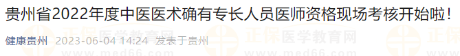 貴州省2022年度中醫(yī)醫(yī)術確有專長人員醫(yī)師資格現(xiàn)場考核開始啦！