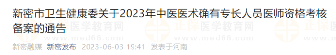 新密市衛(wèi)生健康委關(guān)于2023年中醫(yī)醫(yī)術(shù)確有專長(zhǎng)人員醫(yī)師資格考核備案的通告