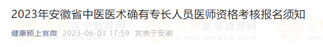 2023年安徽省中醫(yī)醫(yī)術(shù)確有專長人員醫(yī)師資格考核報(bào)名須知