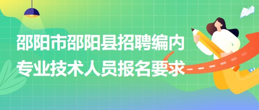 邵陽市邵陽縣2023年招聘事業(yè)單位編制專業(yè)技術(shù)人員報(bào)名要求
