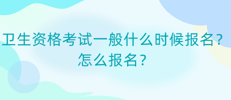 衛(wèi)生資格考試一般什么時候報名？怎么報名？