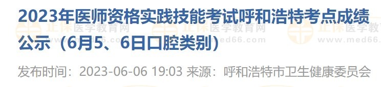 2023年醫(yī)師資格實(shí)踐技能考試呼和浩特考點(diǎn)成績公示（6月5、6日口腔類別）