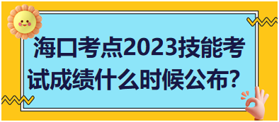 ?？诳键c(diǎn)2023年醫(yī)師資格實(shí)踐技能考試成績什么時(shí)候公布？