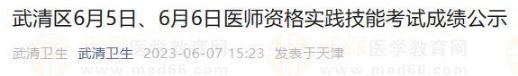 武清區(qū)6月5日、6月6日醫(yī)師資格實(shí)踐技能考試成績公示
