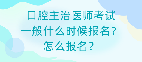 口腔主治醫(yī)師考試一般什么時候報名？怎么報名？