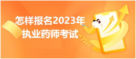 怎樣報名2023年執(zhí)業(yè)藥師考試？