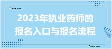 2023年執(zhí)業(yè)藥師的報名入口與報名流程！