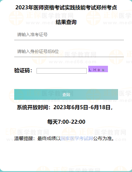 2023年醫(yī)師資格考試實踐技能考試鄭州考點結果查詢