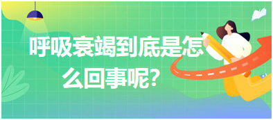 呼吸衰竭到底是怎么回事呢？