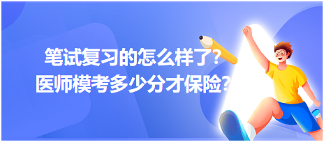 2023筆試復(fù)習(xí)的怎么樣了？醫(yī)師?？级嗌俜植疟ｋU(xiǎn)？