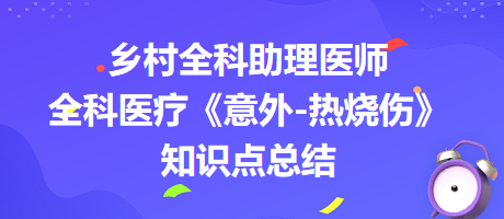 鄉(xiāng)村全科助理醫(yī)師全科醫(yī)療《意外-熱燒傷》知識點總結(jié)