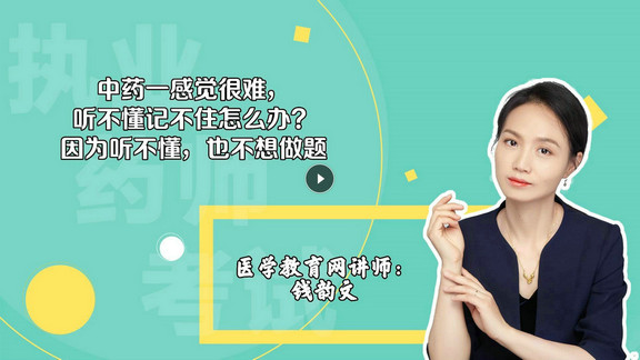 錢韻文1：中藥一感覺很難，聽不懂記不住怎么辦？因?yàn)槁牪欢?，也不想做題-封面