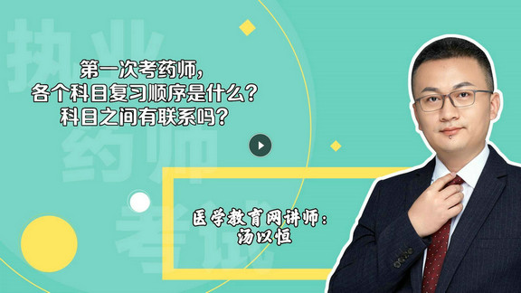 湯以恒：第一次考，各個(gè)科目復(fù)習(xí)順序是什么？科目之間有聯(lián)系嗎？-封面