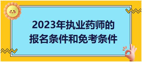 2023年執(zhí)業(yè)藥師的報(bào)名條件和免考條件？