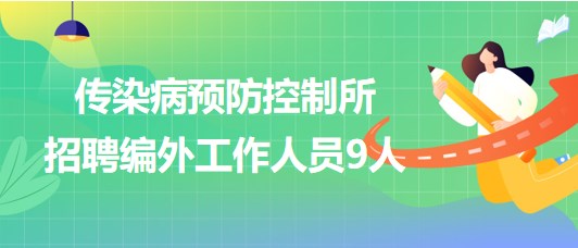 中國(guó)疾病預(yù)防控制中心傳染病預(yù)防控制所招聘編外工作人員9人