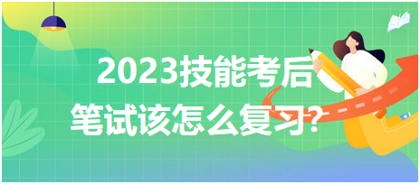 2023臨床醫(yī)師技能考后筆試該怎么復(fù)習(xí)？