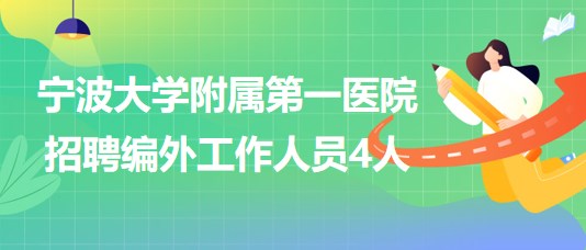 寧波大學(xué)附屬第一醫(yī)院2023年招聘編外工作人員4人