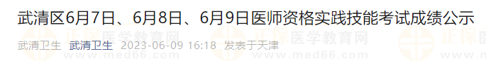 武清區(qū)6月7日、6月8日、6月9日醫(yī)師資格實踐技能考試成績公示