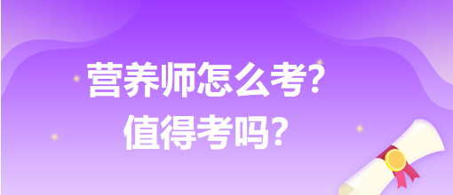 營養(yǎng)師怎么考？值得考嗎？