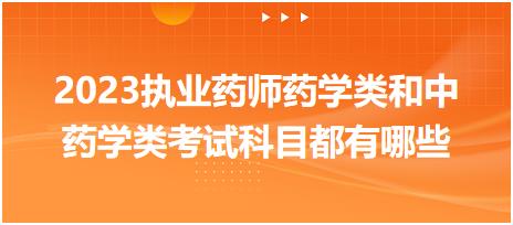 2023執(zhí)業(yè)藥師藥學(xué)類和中藥學(xué)類考試科目都有哪些？