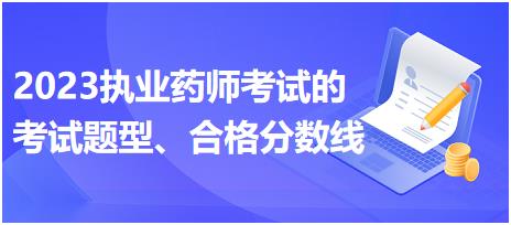 2023執(zhí)業(yè)藥師考試的考試題型、合格分?jǐn)?shù)線