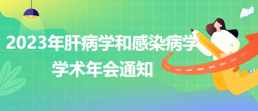 2023年肝病學和感染病學學術年會通知