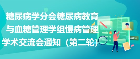 糖尿病學(xué)分會糖尿病教育與血糖管理學(xué)組慢病管理學(xué)術(shù)交流會通知（第二輪）