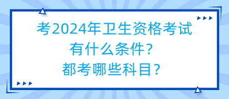 考2024年衛(wèi)生資格考試有什么條件？都考哪些科目？