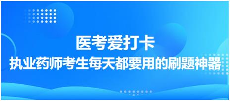 【醫(yī)考愛打卡】執(zhí)業(yè)藥師考生每天都要用的刷題神器！考點(diǎn)每日記！