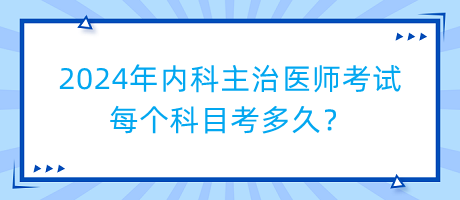 2024年內(nèi)科主治醫(yī)師考試每個(gè)科目考多久？