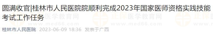 桂林市人民醫(yī)院院順利完成2023年國(guó)家醫(yī)師資格實(shí)踐技能考試工作任務(wù)