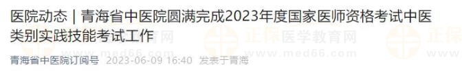 青海省中醫(yī)院圓滿完成2023年度國(guó)家醫(yī)師資格考試中醫(yī)類別實(shí)踐技能考試工作