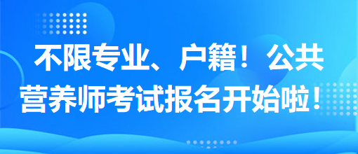 不限專業(yè)、戶籍！公共營養(yǎng)師考試報名開始啦！