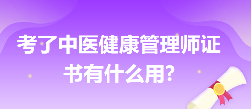 考了中醫(yī)健康管理師證書(shū)有什么用