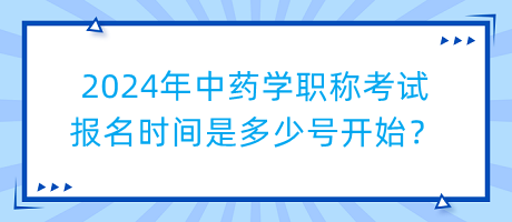2024年中藥學職稱考試報名時間是多少號開始？