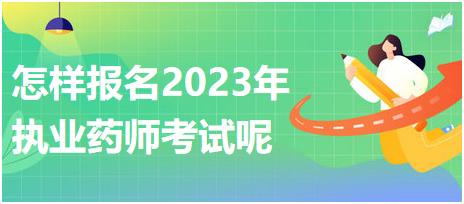 怎樣報(bào)名2023年執(zhí)業(yè)藥師考試呢？
