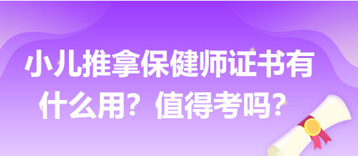 小兒推拿保健師證書有什么用？值得考嗎？