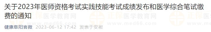 關于2023年醫(yī)師資格考試實踐技能考試成績發(fā)布和醫(yī)學綜合筆試繳費的通知