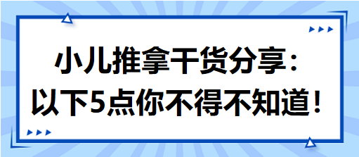 小兒推拿干貨分享：以下5點(diǎn)你不得不知道！