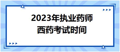 2023年執(zhí)業(yè)藥師西藥考試時間