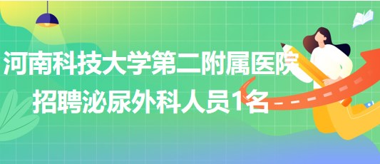 河南科技大學第二附屬醫(yī)院招聘泌尿外科專業(yè)技術人員1名