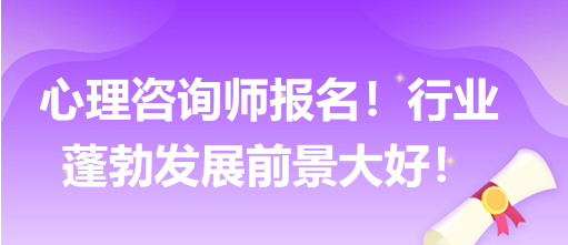 心理咨詢(xún)師報(bào)名！行業(yè)蓬勃發(fā)展前景大好！