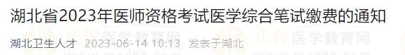 湖北省2023年醫(yī)師資格考試醫(yī)學(xué)綜合筆試?yán)U費的通知