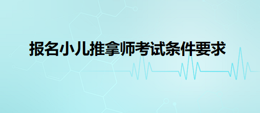 報(bào)名小兒推拿師考試條件要求