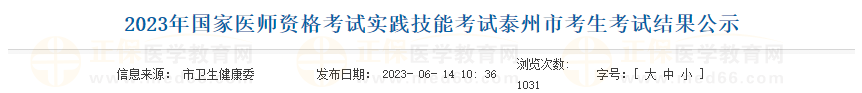 2023年國家醫(yī)師資格考試實踐技能考試泰州市考生考試結(jié)果公示