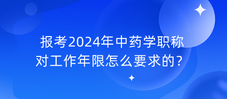 報(bào)考2024年中藥學(xué)職稱(chēng)對(duì)工作年限怎么要求的？