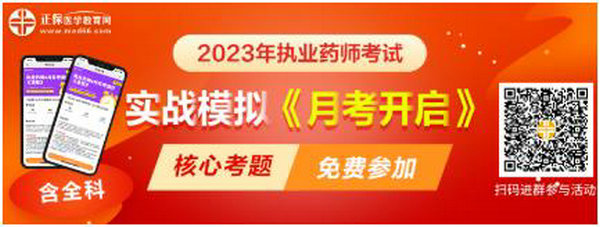 2023執(zhí)業(yè)藥師實(shí)戰(zhàn)模擬月考開(kāi)啟！時(shí)間有限！核心考題刷起來(lái)！