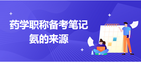 2024藥學職稱備考沖刺筆記：氨的來源